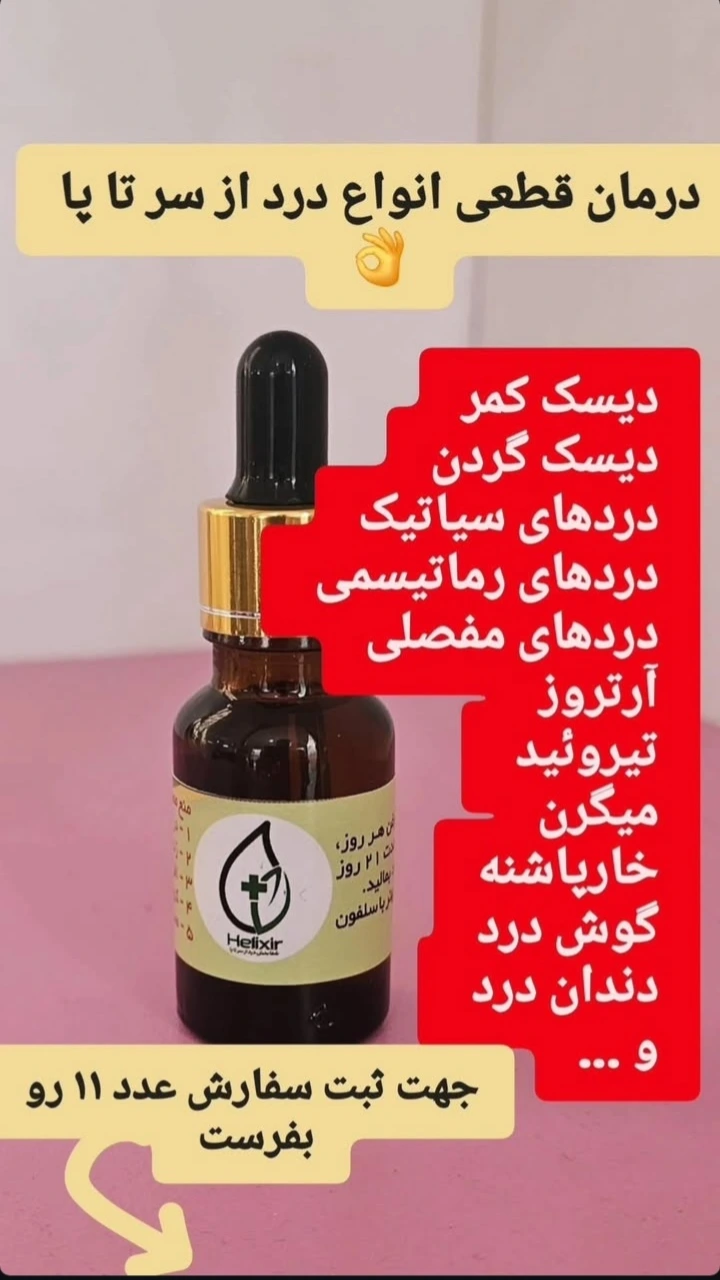 روغن هلکسیر حجم 15 میل اصل همراه هولوگرام و کارتن اصل بودن